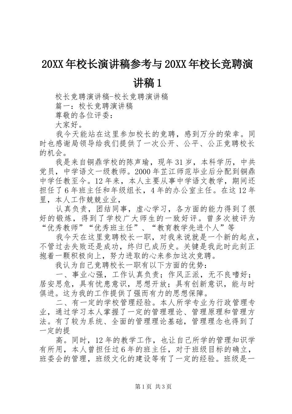 20XX年校长演讲参考与20XX年校长竞聘演讲1_第1页