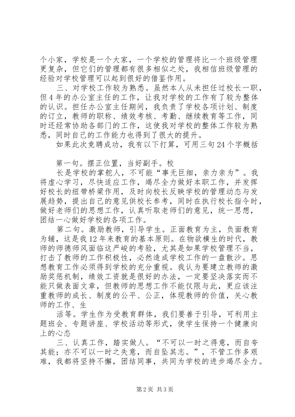 20XX年校长演讲参考与20XX年校长竞聘演讲1_第2页