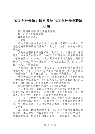 20XX年校长演讲参考与20XX年校长竞聘演讲1
