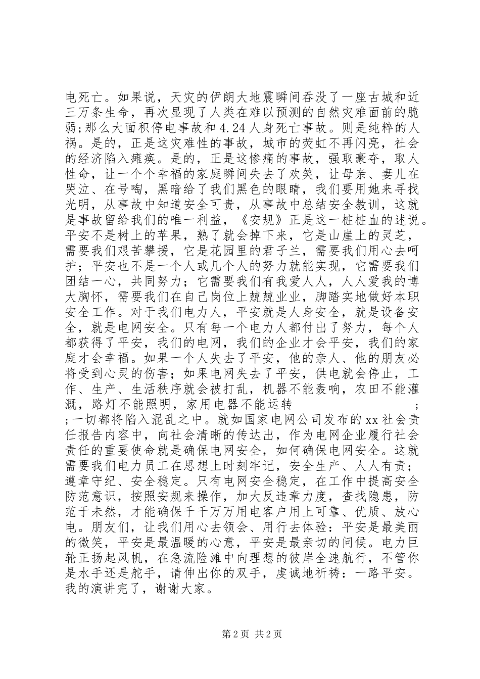 安全演讲稿范文：平安是福_第2页