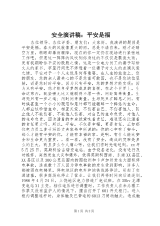 安全演讲稿范文：平安是福