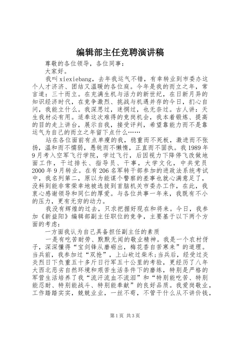 编辑部主任竞聘演讲范文_第1页