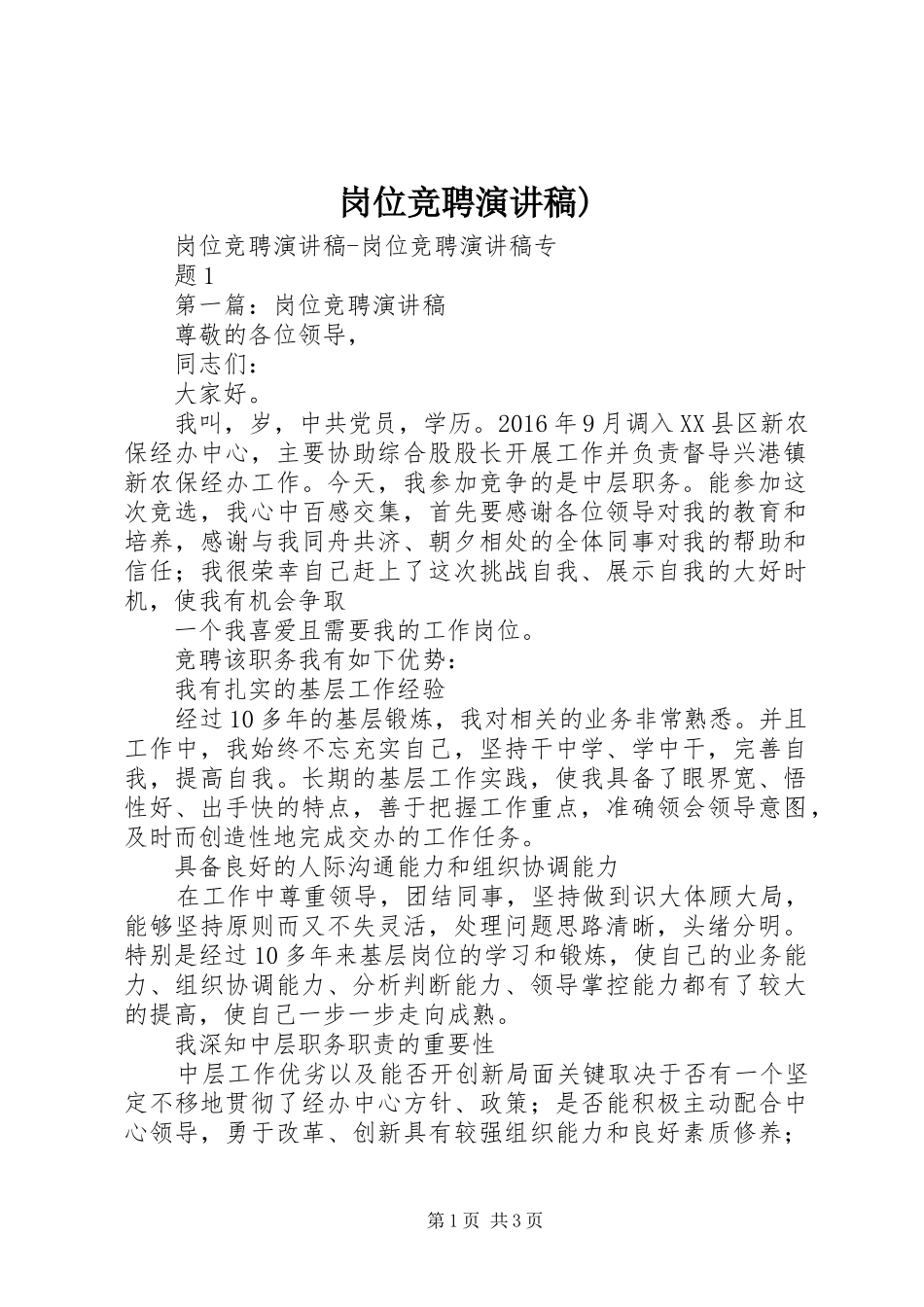 岗位竞聘演讲)_第1页