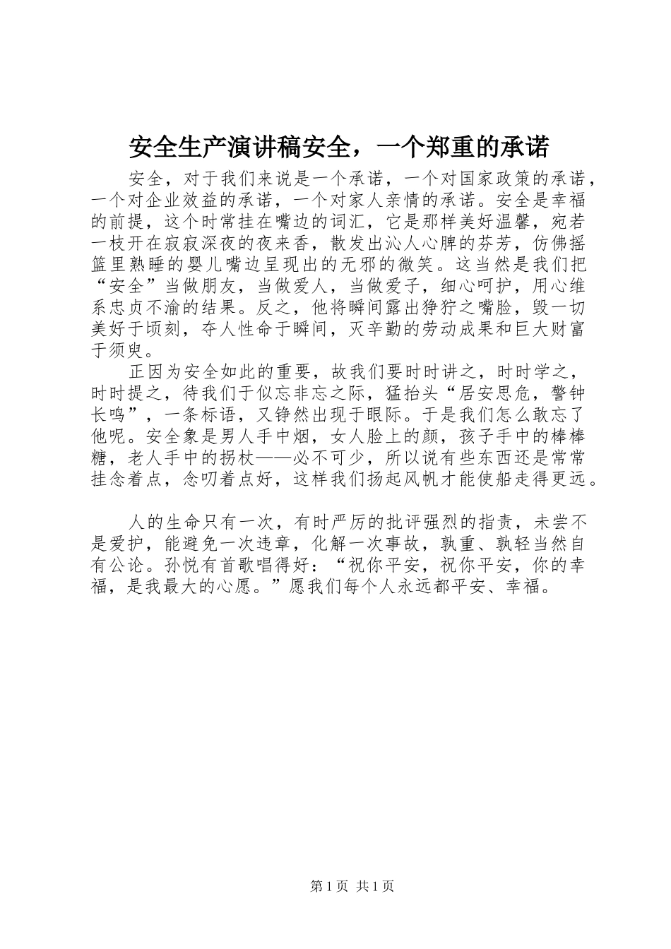 安全生产演讲稿范文安全，一个郑重的承诺_第1页