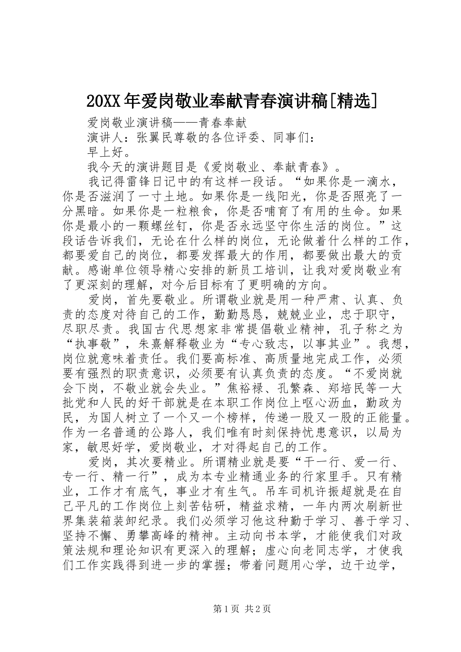 20XX年爱岗敬业奉献青春演讲[精选](5)_第1页