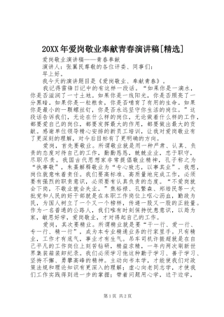 20XX年爱岗敬业奉献青春演讲[精选](5)