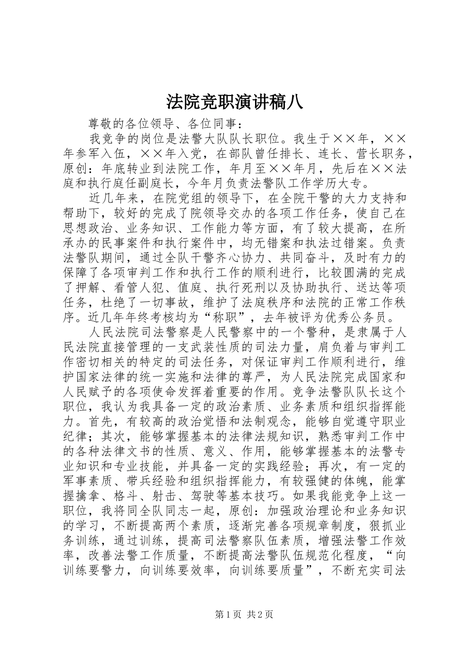 法院竞职演讲范文八_第1页