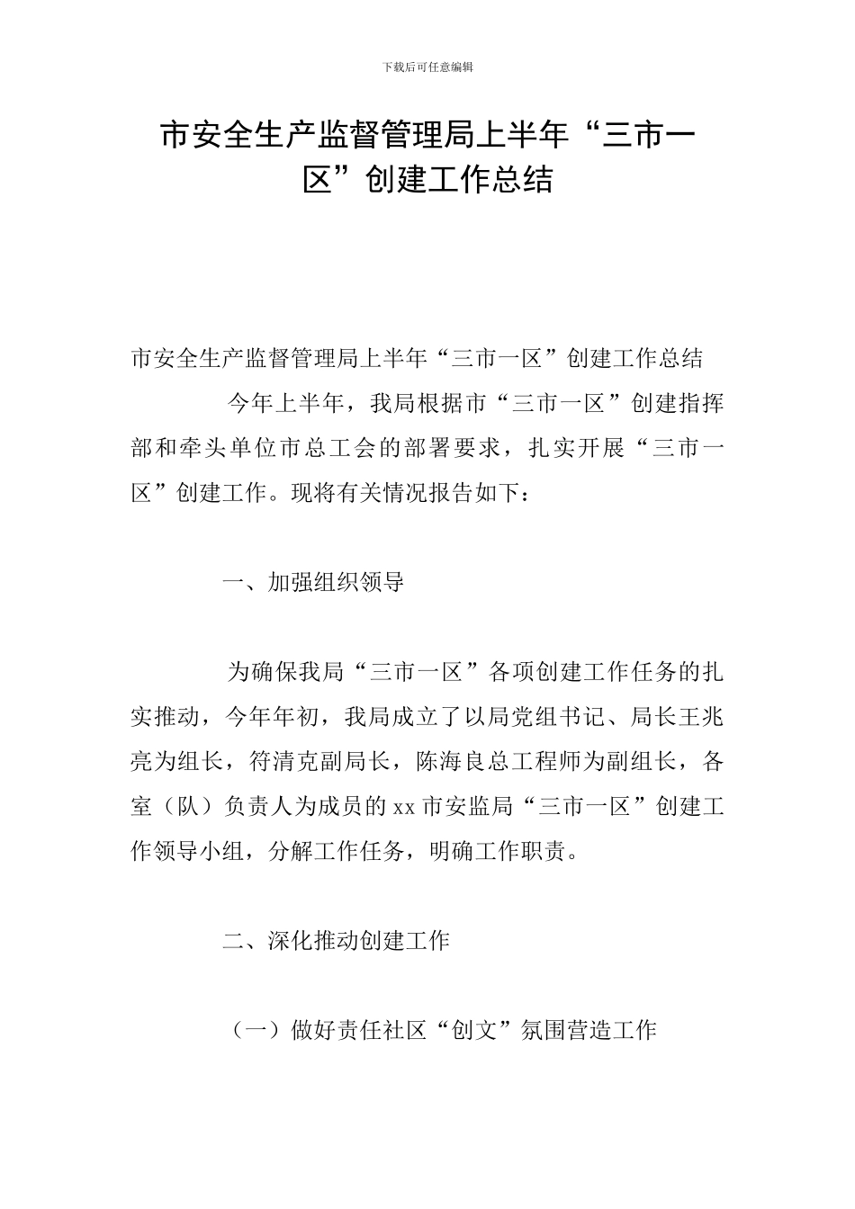 市安全生产监督管理局上半年“三市一区”创建工作总结_第1页