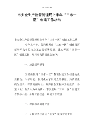市安全生产监督管理局上半年“三市一区”创建工作总结