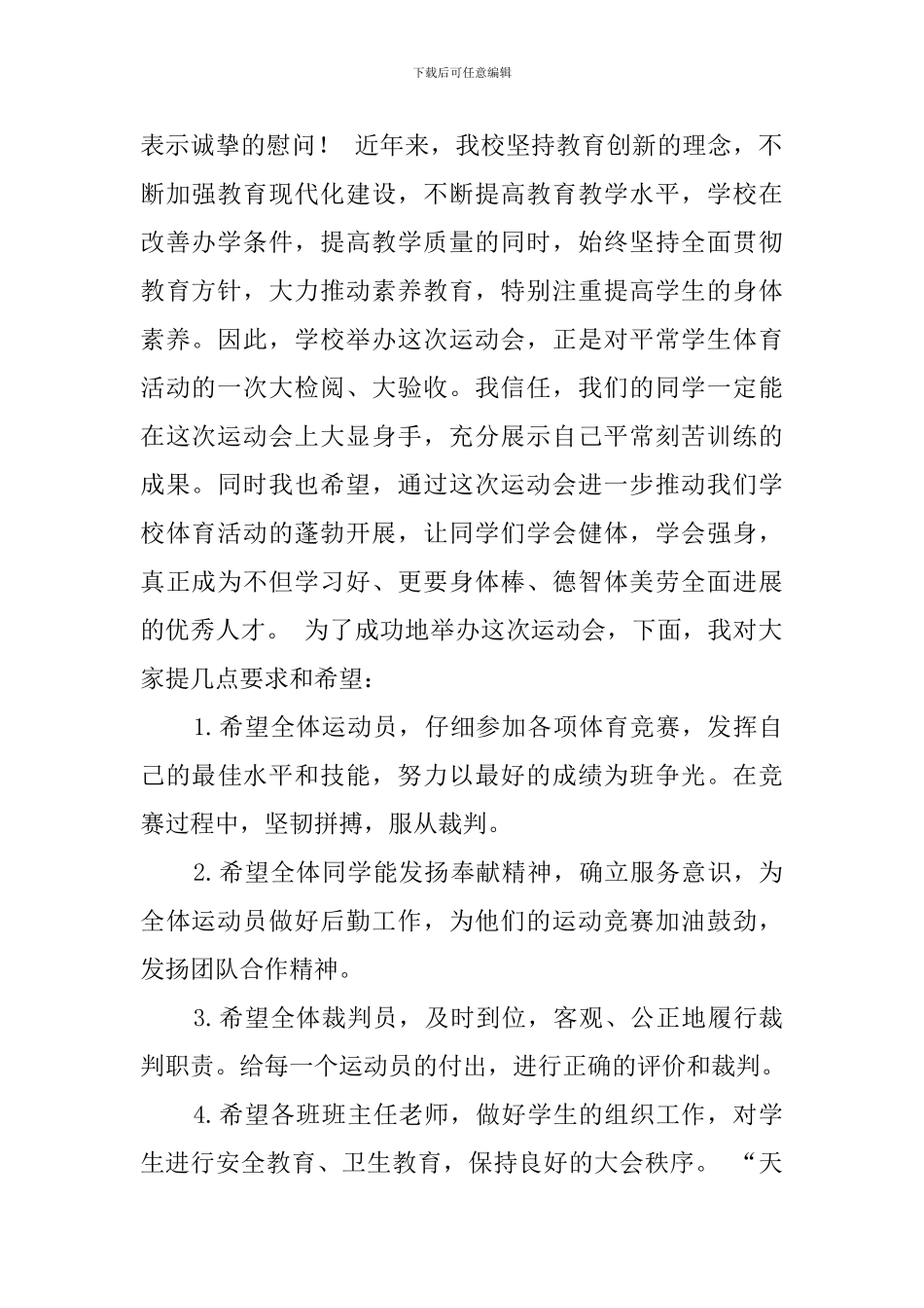 小学秋季运动会校长发言稿4篇_第2页