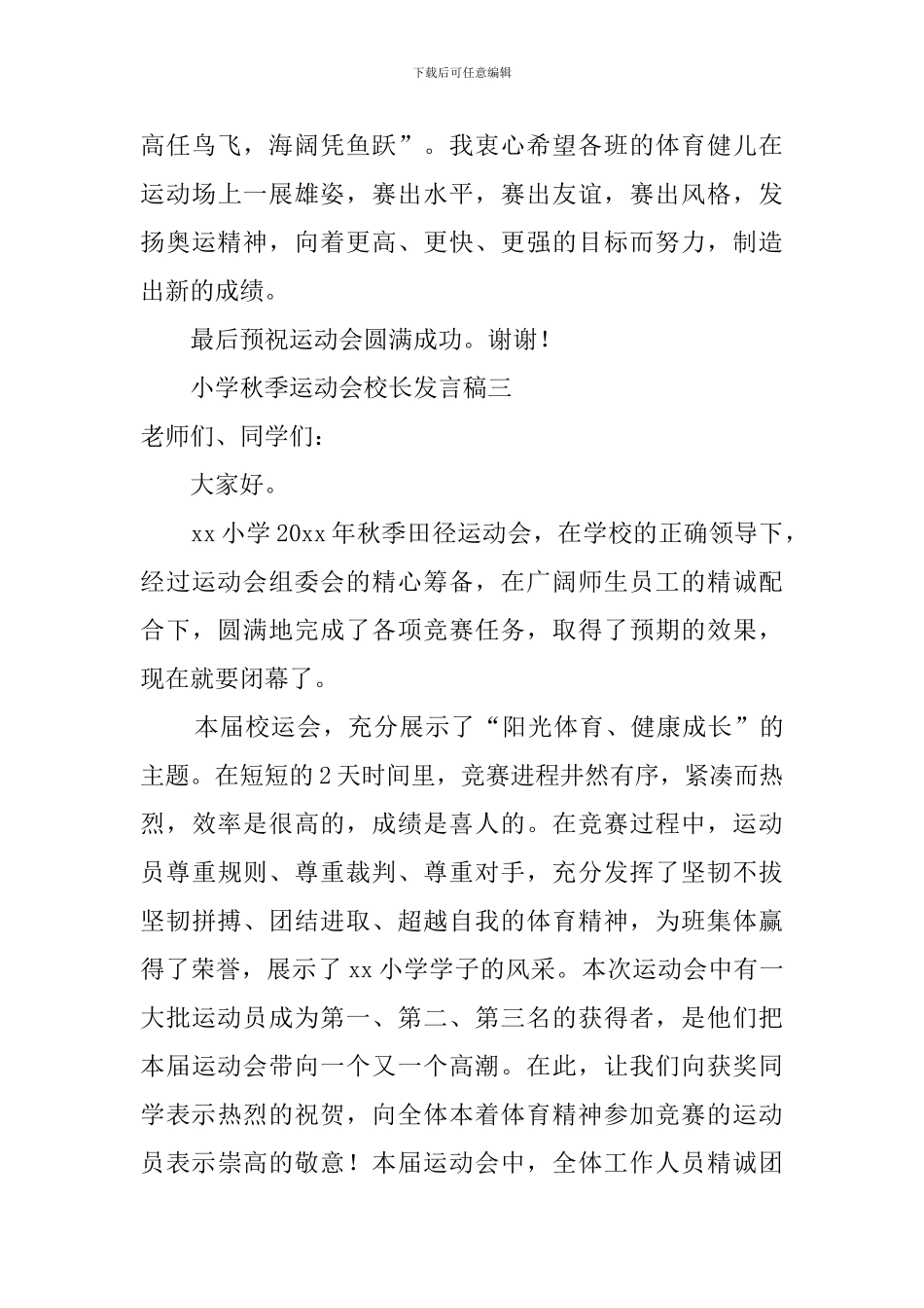 小学秋季运动会校长发言稿4篇_第3页