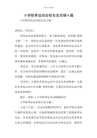 小学秋季运动会校长发言稿4篇