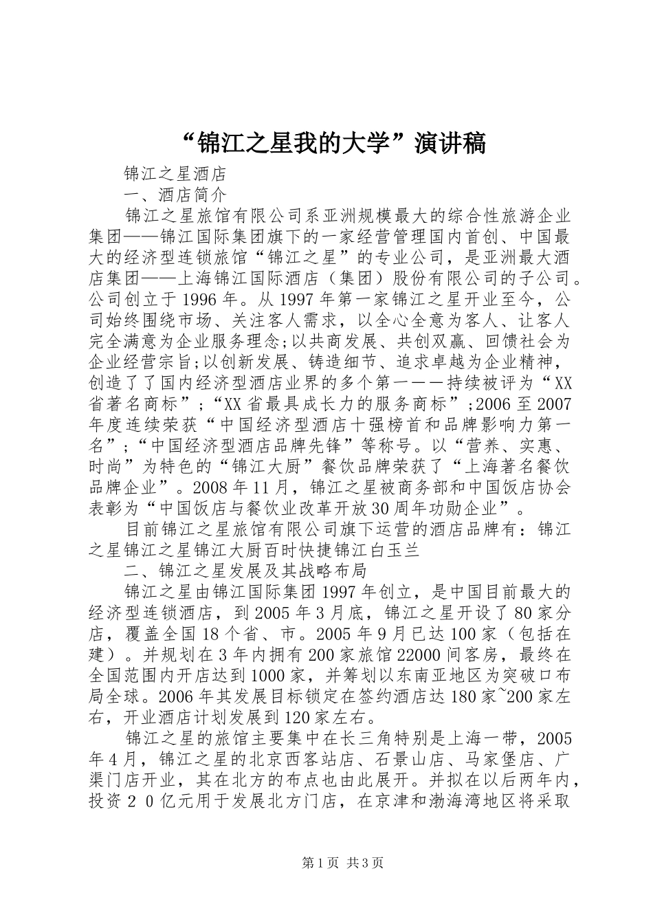 “锦江之星我的大学”演讲致辞_第1页