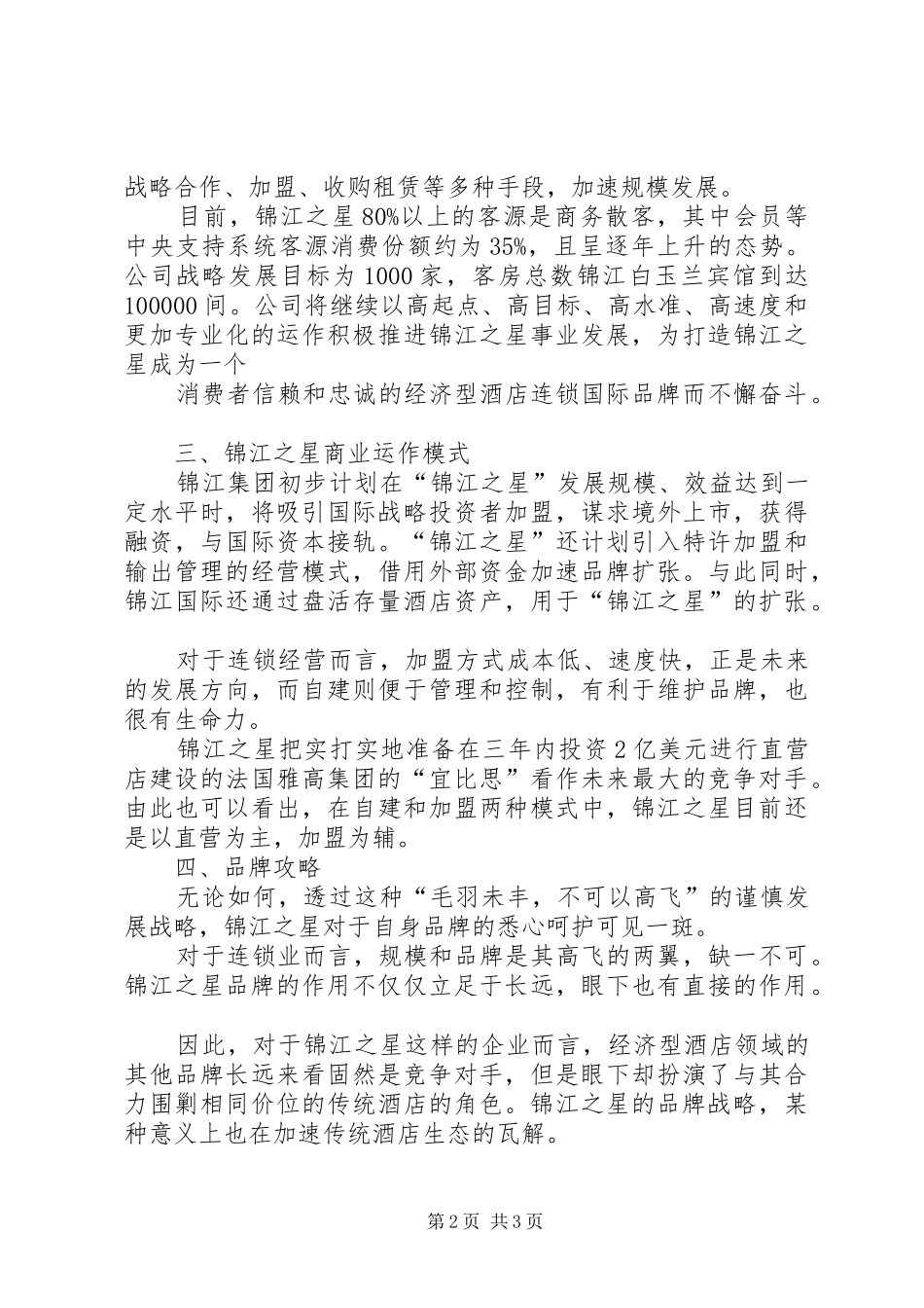 “锦江之星我的大学”演讲致辞_第2页