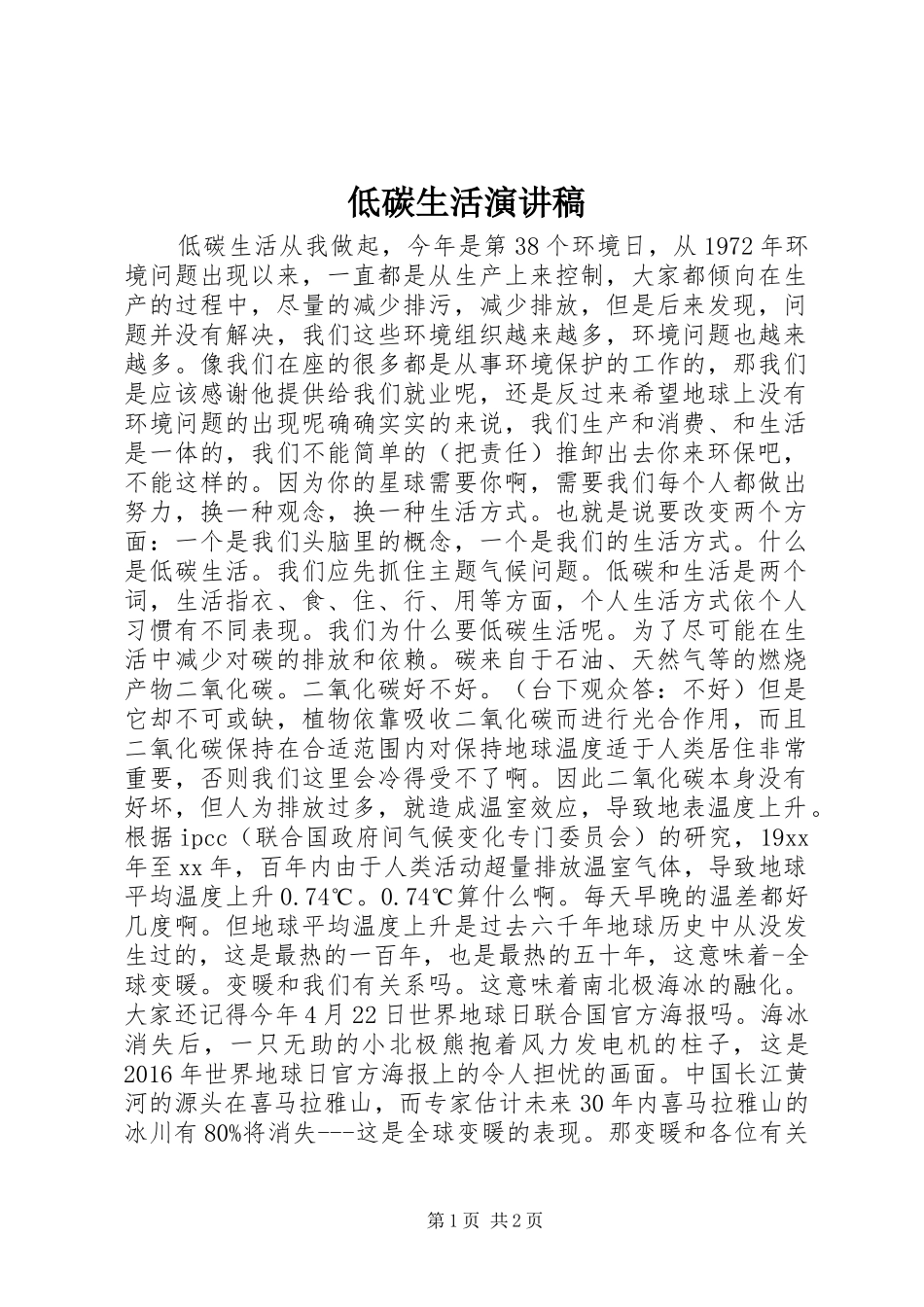 低碳生活演讲致辞稿范文_第1页