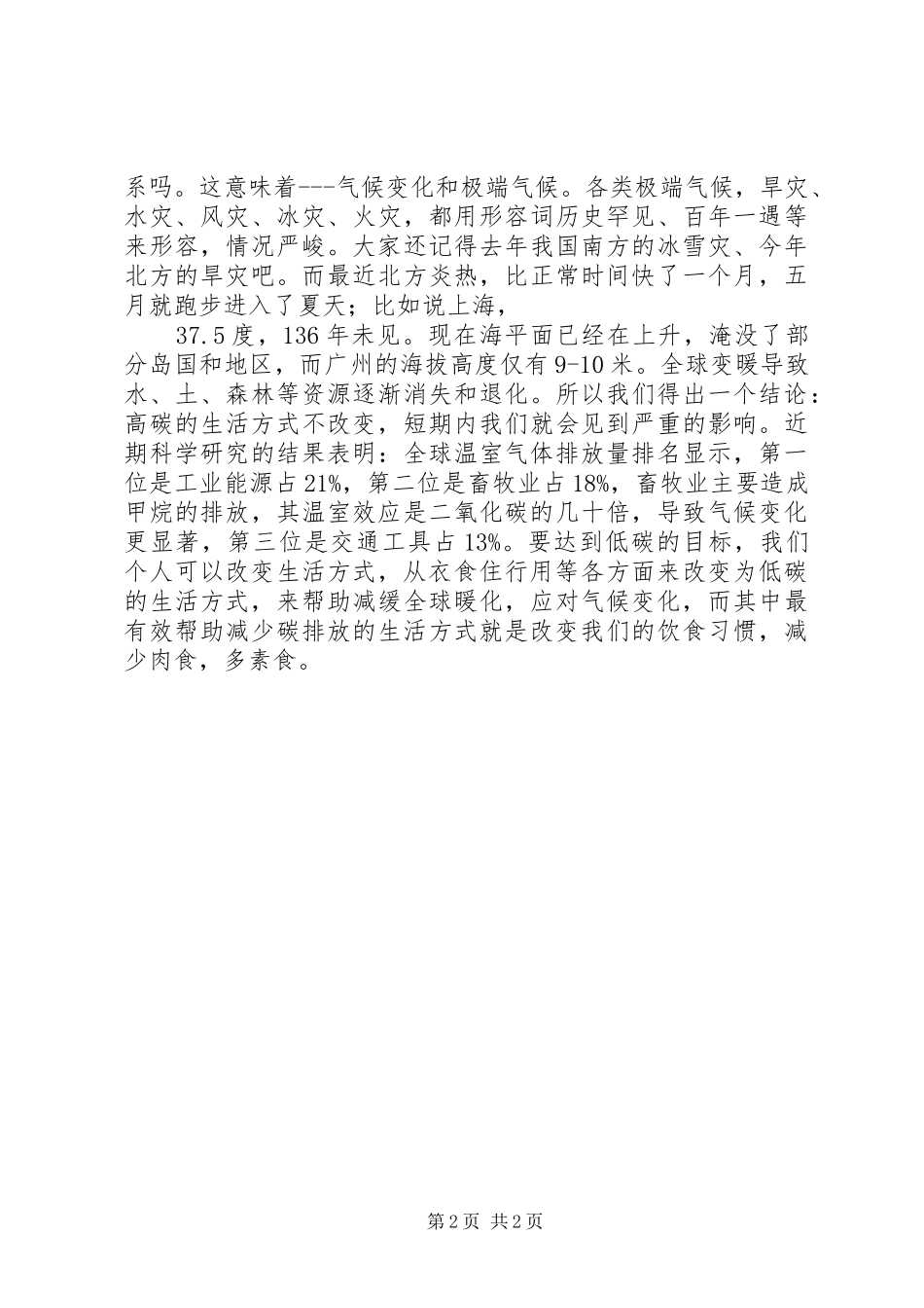 低碳生活演讲致辞稿范文_第2页