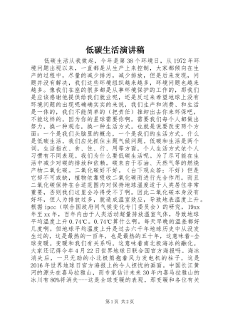 低碳生活演讲致辞稿范文