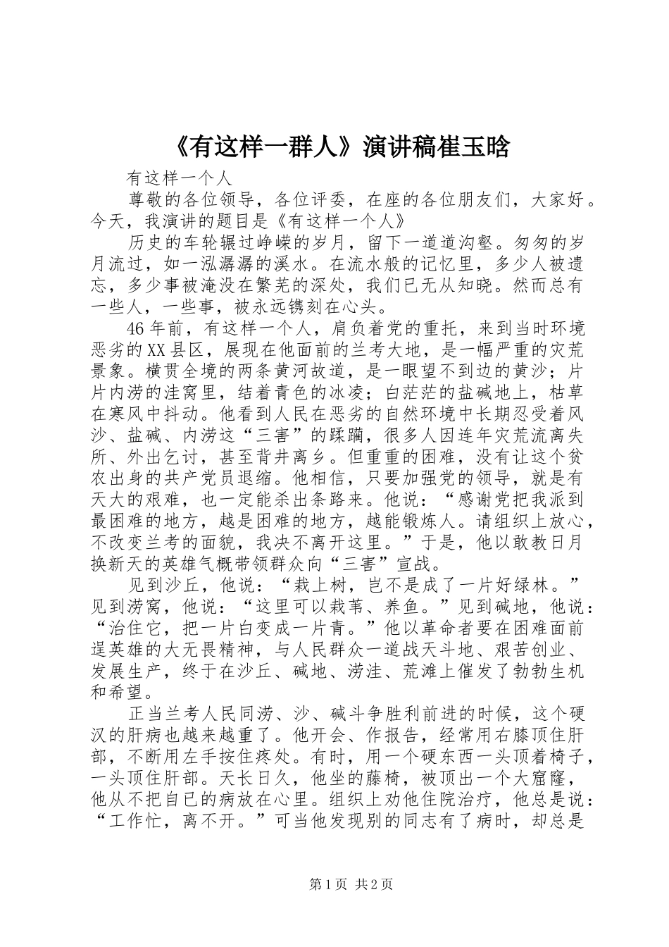 《有这样一群人》致辞演讲稿崔玉晗_第1页