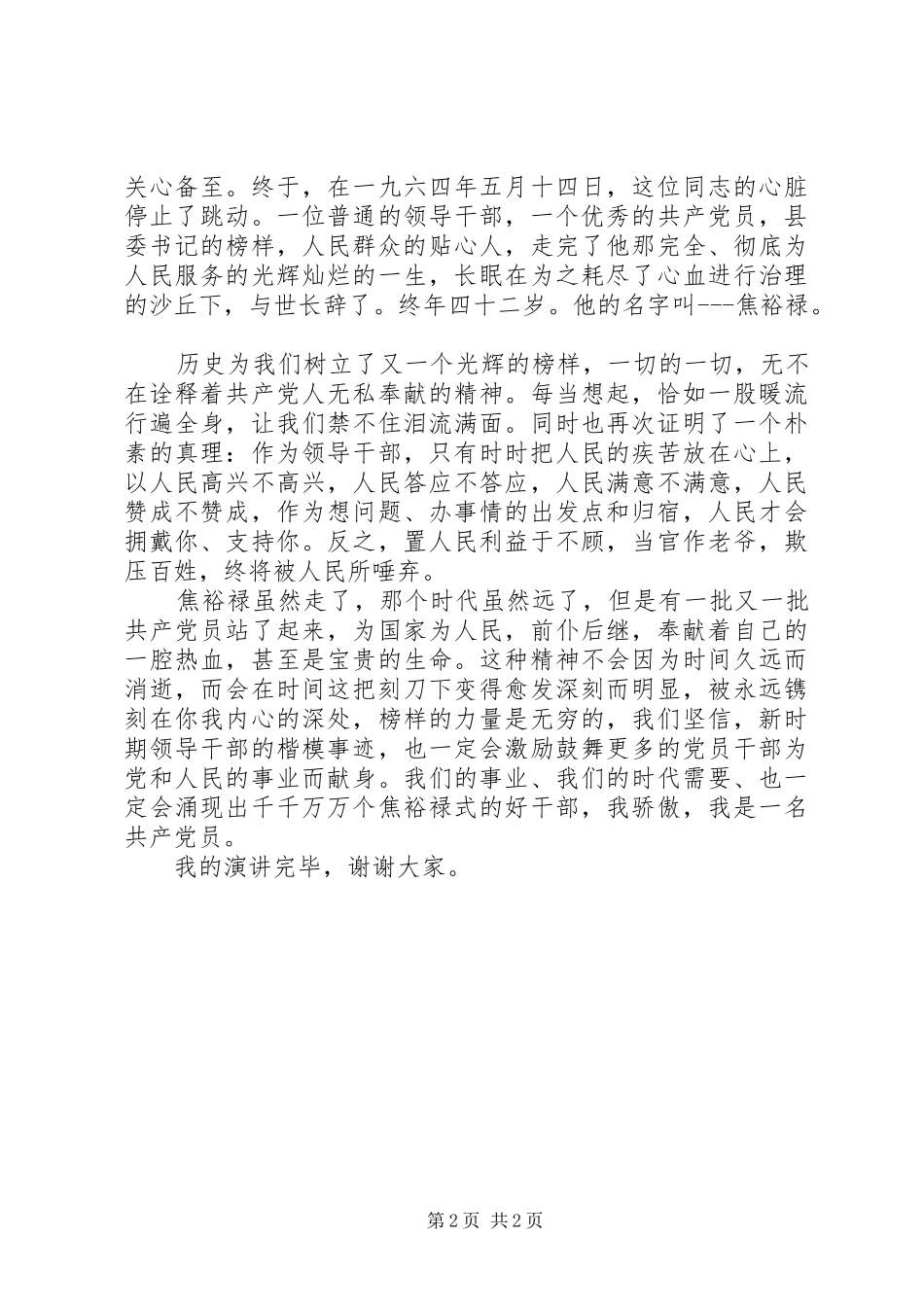 《有这样一群人》致辞演讲稿崔玉晗_第2页