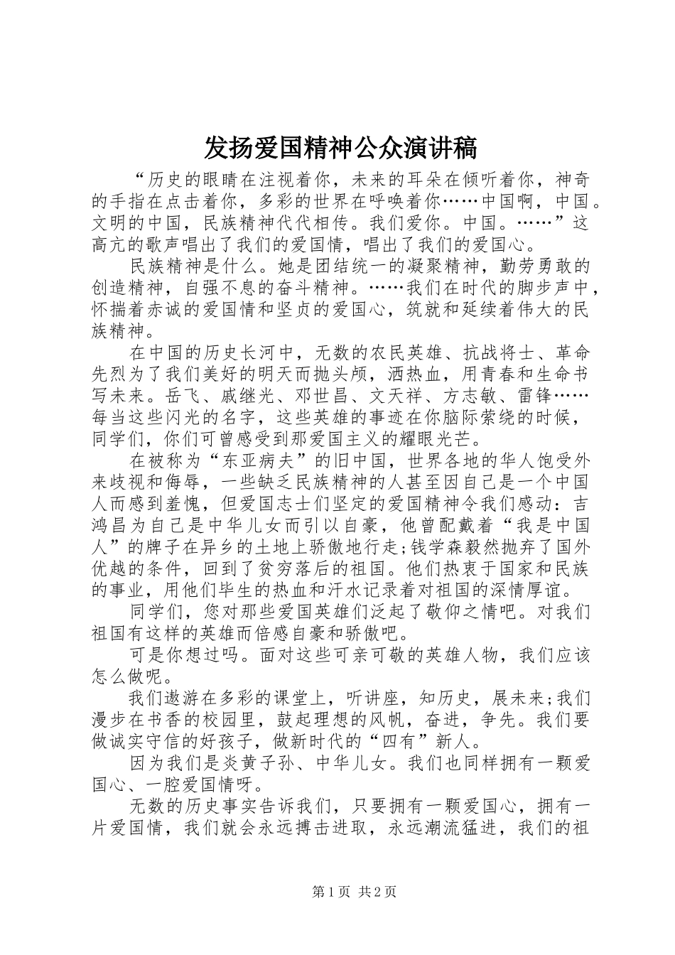 发扬爱国精神公众演讲稿范文_第1页