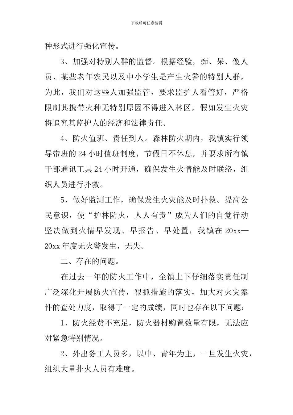 森林防火安全隐患排查整改报告_第2页