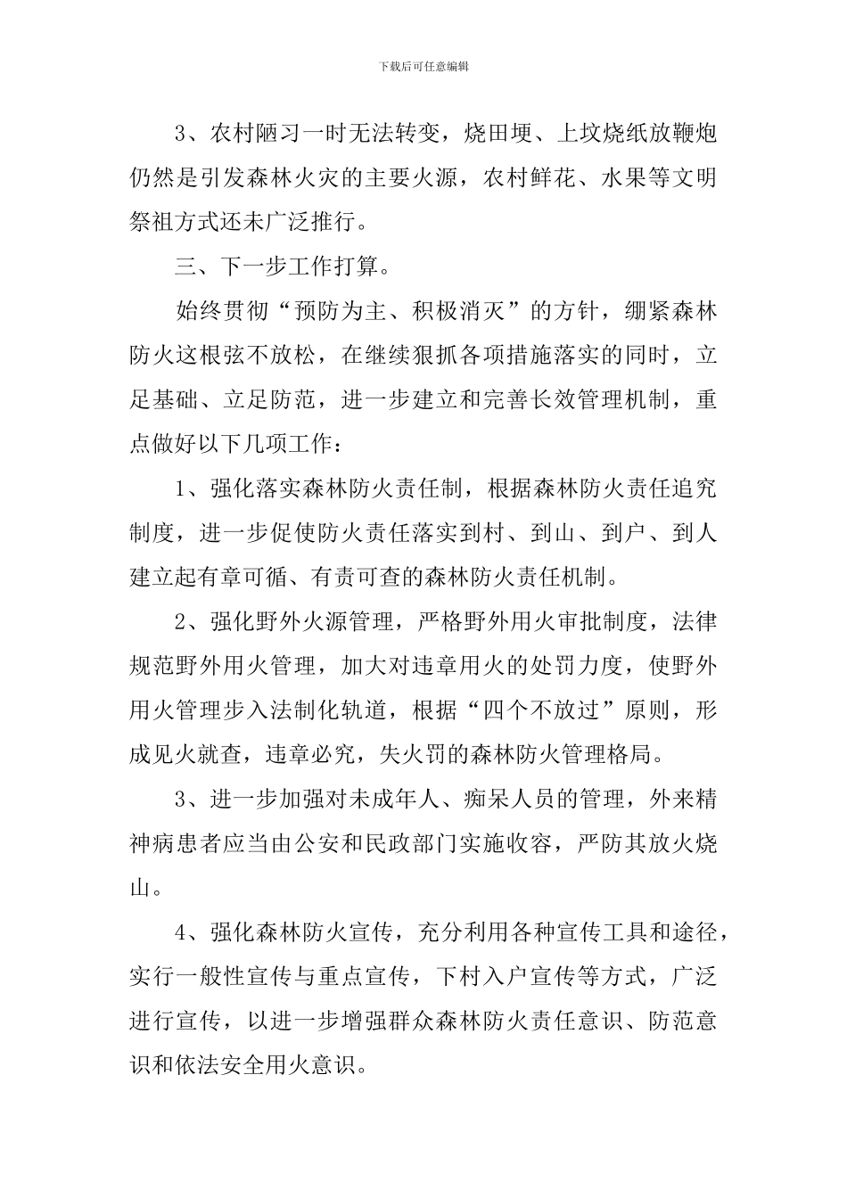 森林防火安全隐患排查整改报告_第3页