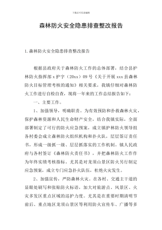 森林防火安全隐患排查整改报告
