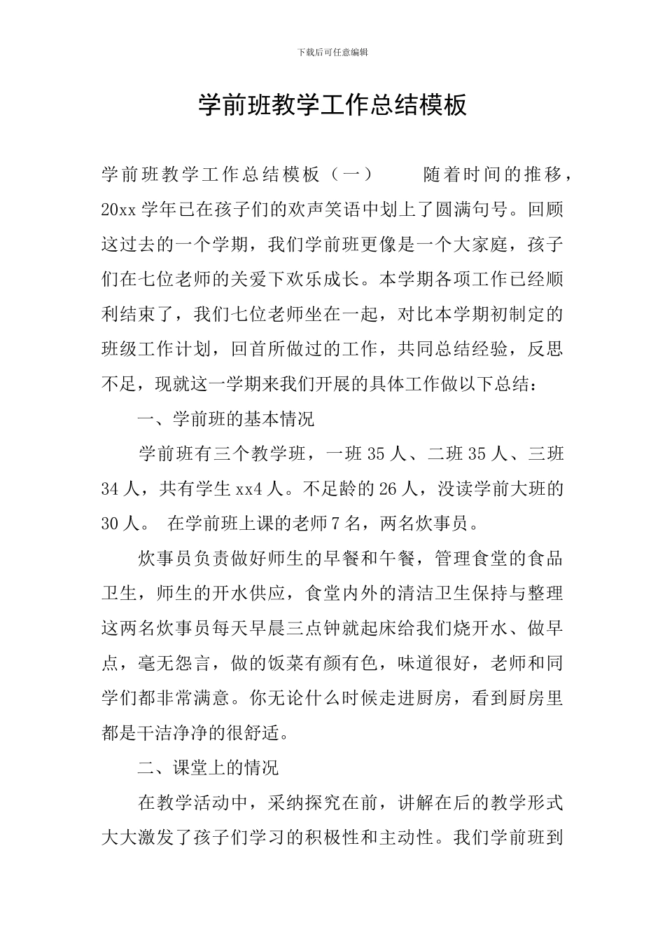 学前班教学工作总结模板_第1页