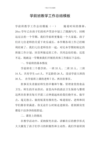学前班教学工作总结模板