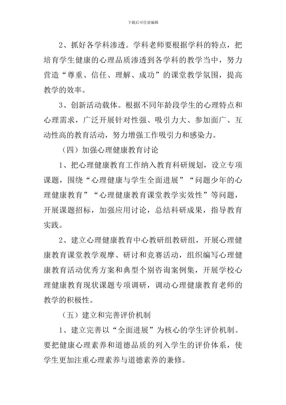 心理健康疏导工作方案_第3页