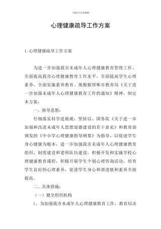 心理健康疏导工作方案