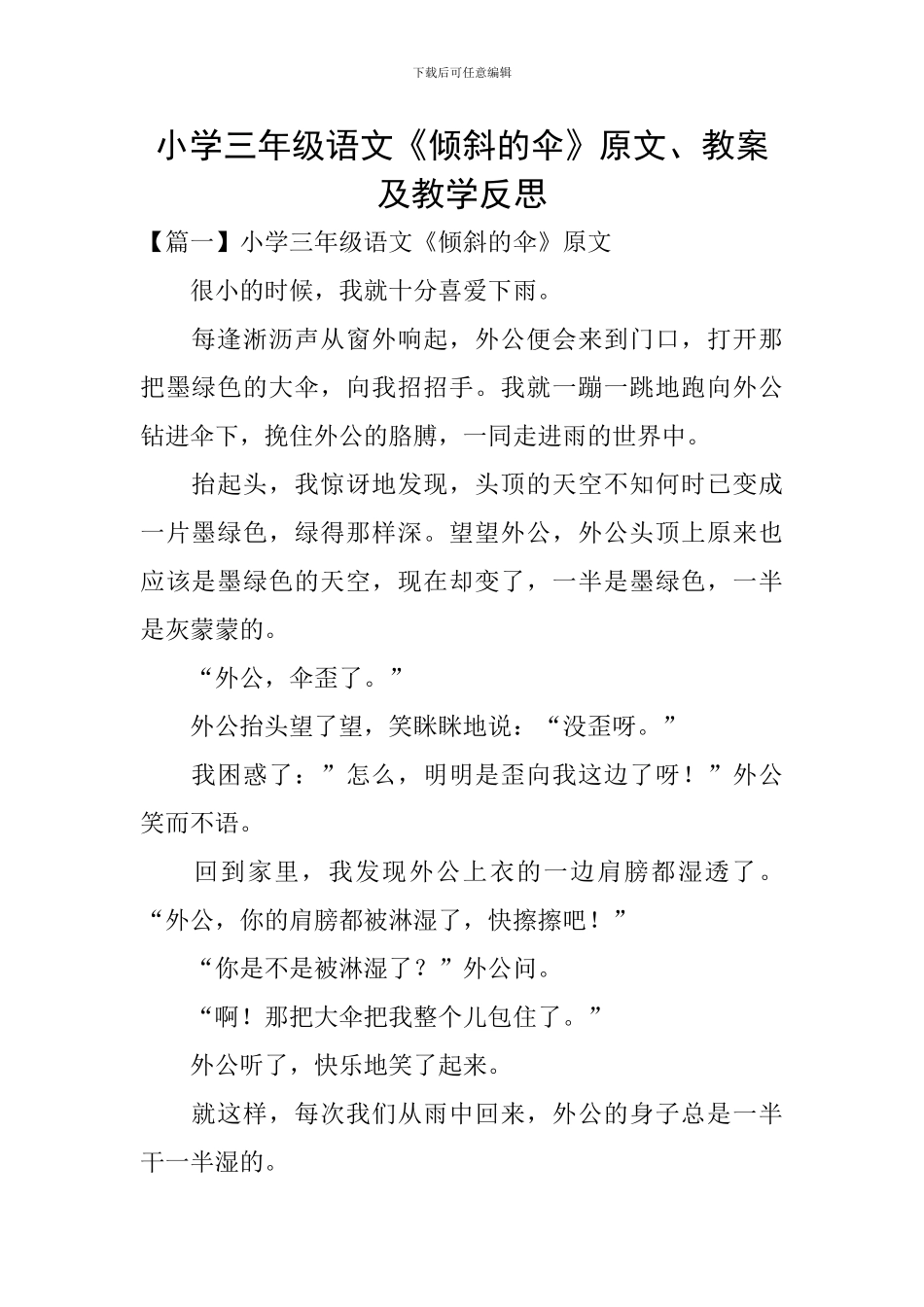 小学三年级语文《倾斜的伞》原文、教案及教学反思_第1页
