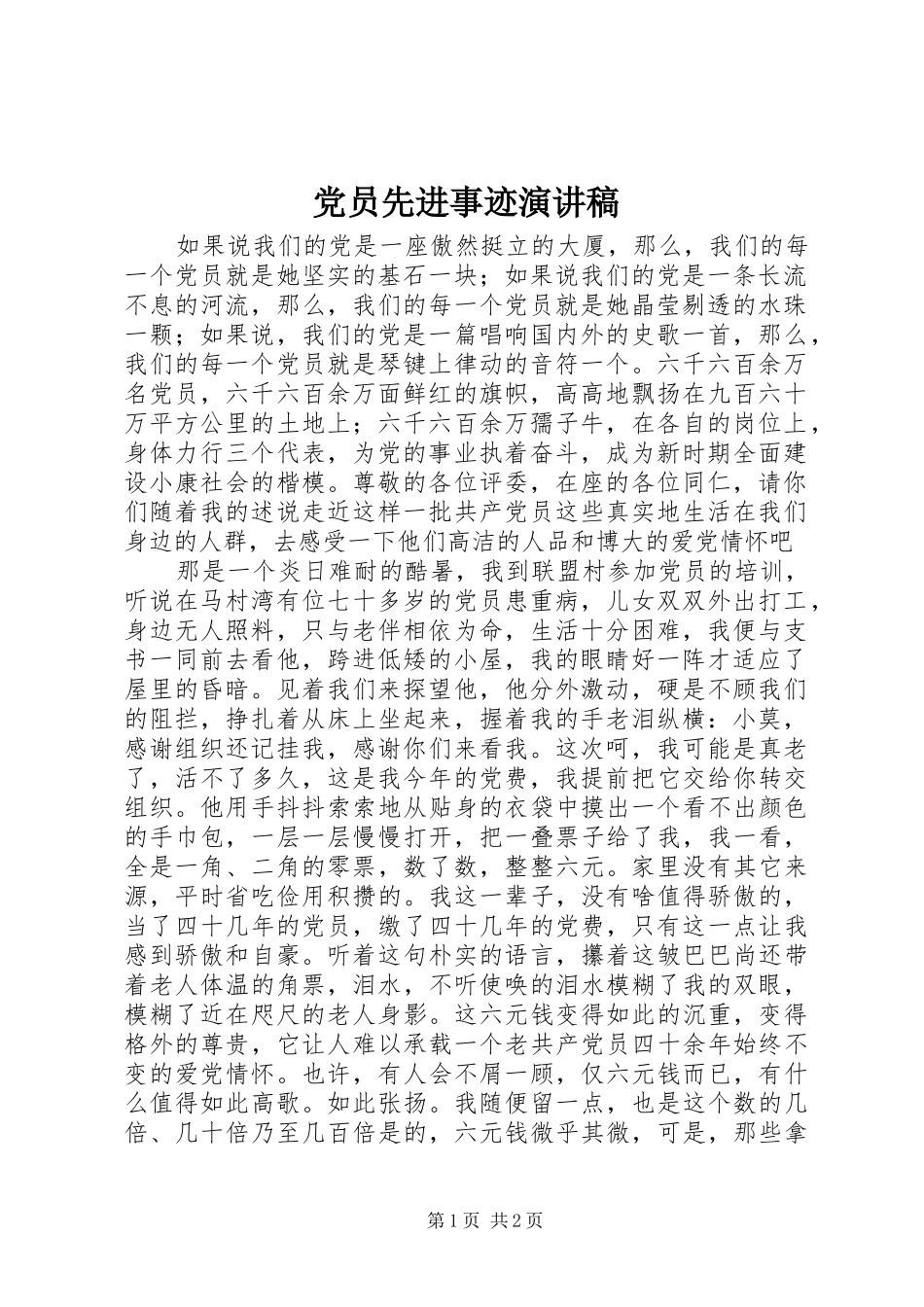 党员先进事迹演讲致辞稿范文_第1页