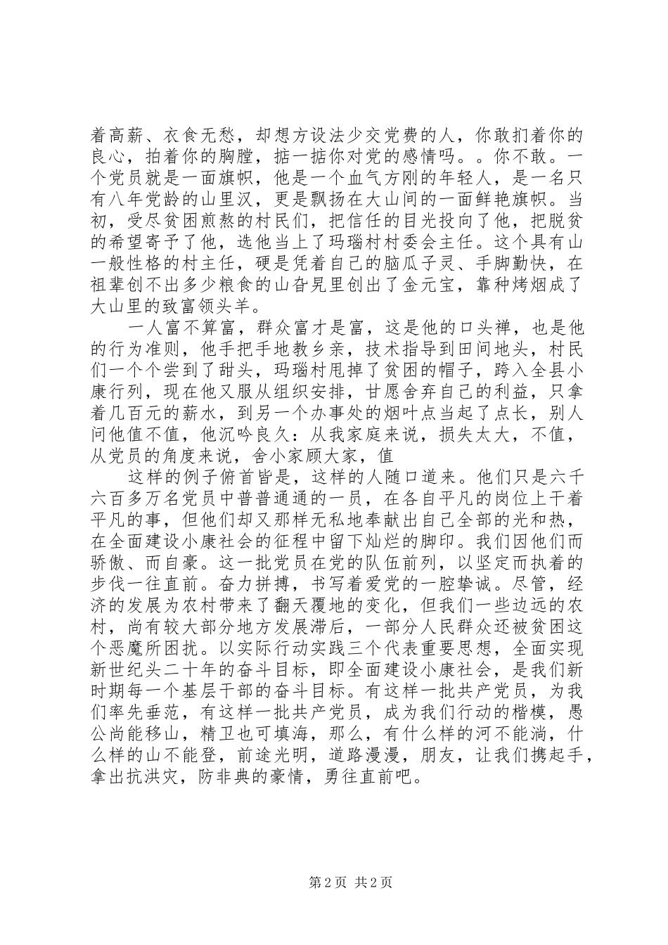 党员先进事迹演讲致辞稿范文_第2页