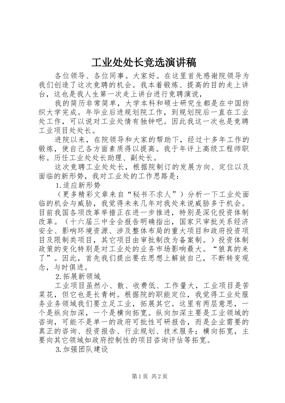 工业处处长竞选演讲致辞_第1页