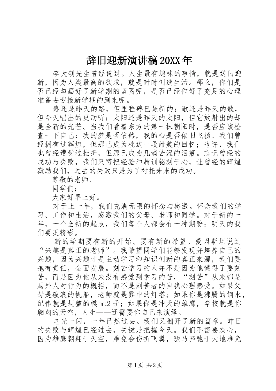 辞旧迎新演讲20XX年_第1页
