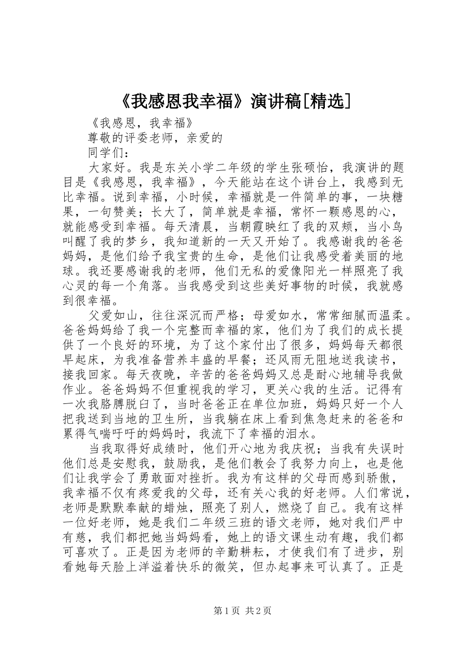 《我感恩我幸福》演讲稿范文[精选]_第1页