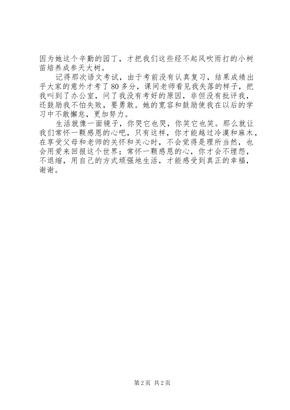《我感恩我幸福》演讲稿范文[精选]_第2页