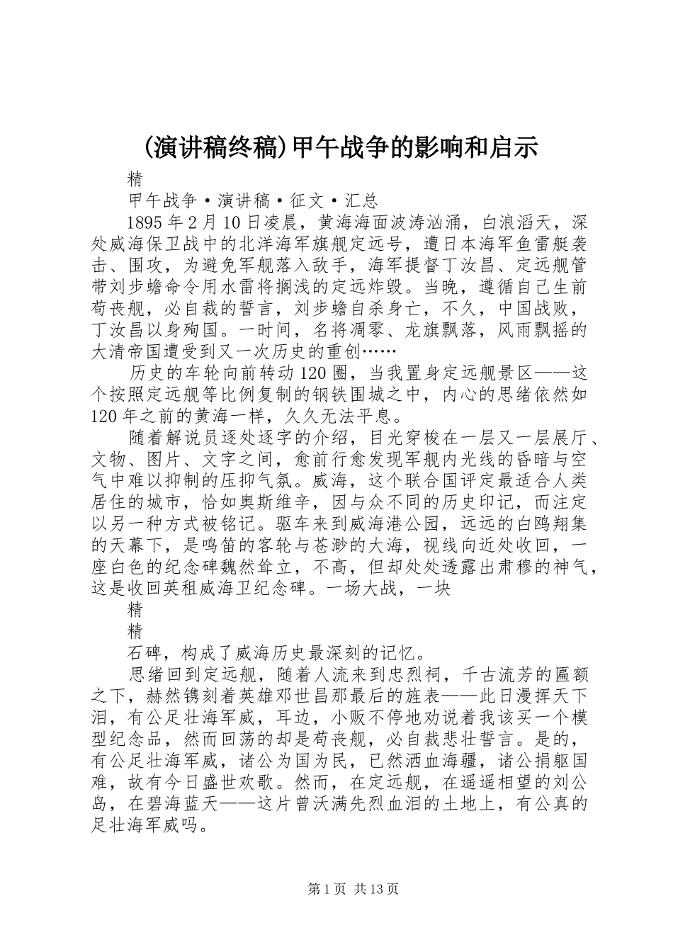 (演讲终稿)甲午战争的影响和启示_第1页