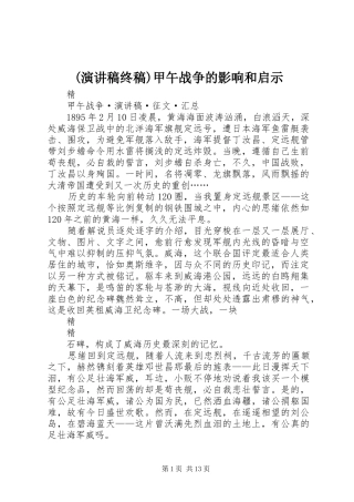 (演讲终稿)甲午战争的影响和启示