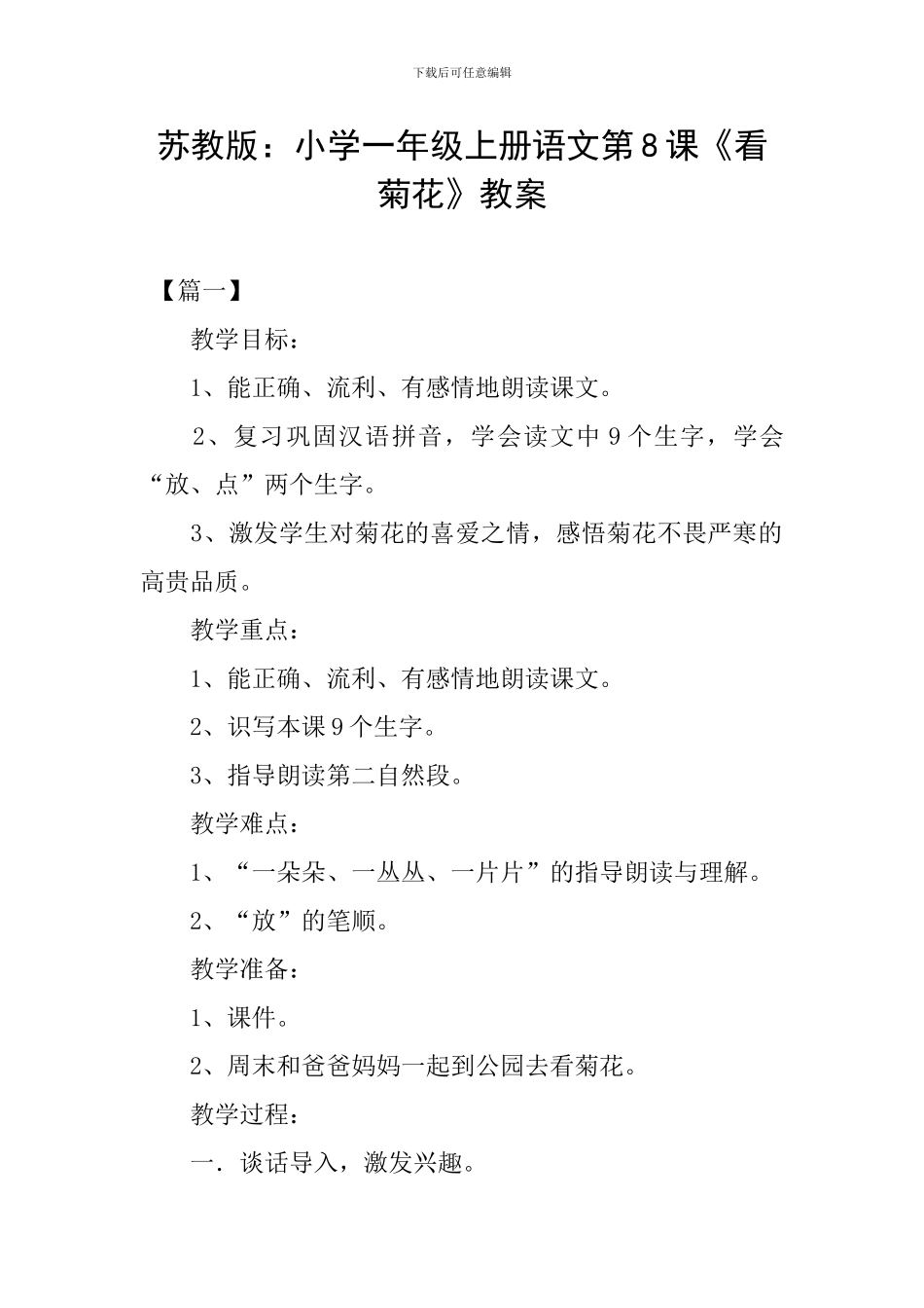 苏教版：小学一年级上册语文第8课《看菊花》教案_第1页