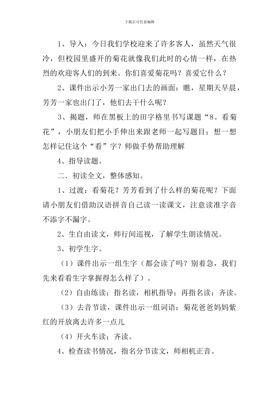 苏教版：小学一年级上册语文第8课《看菊花》教案_第2页