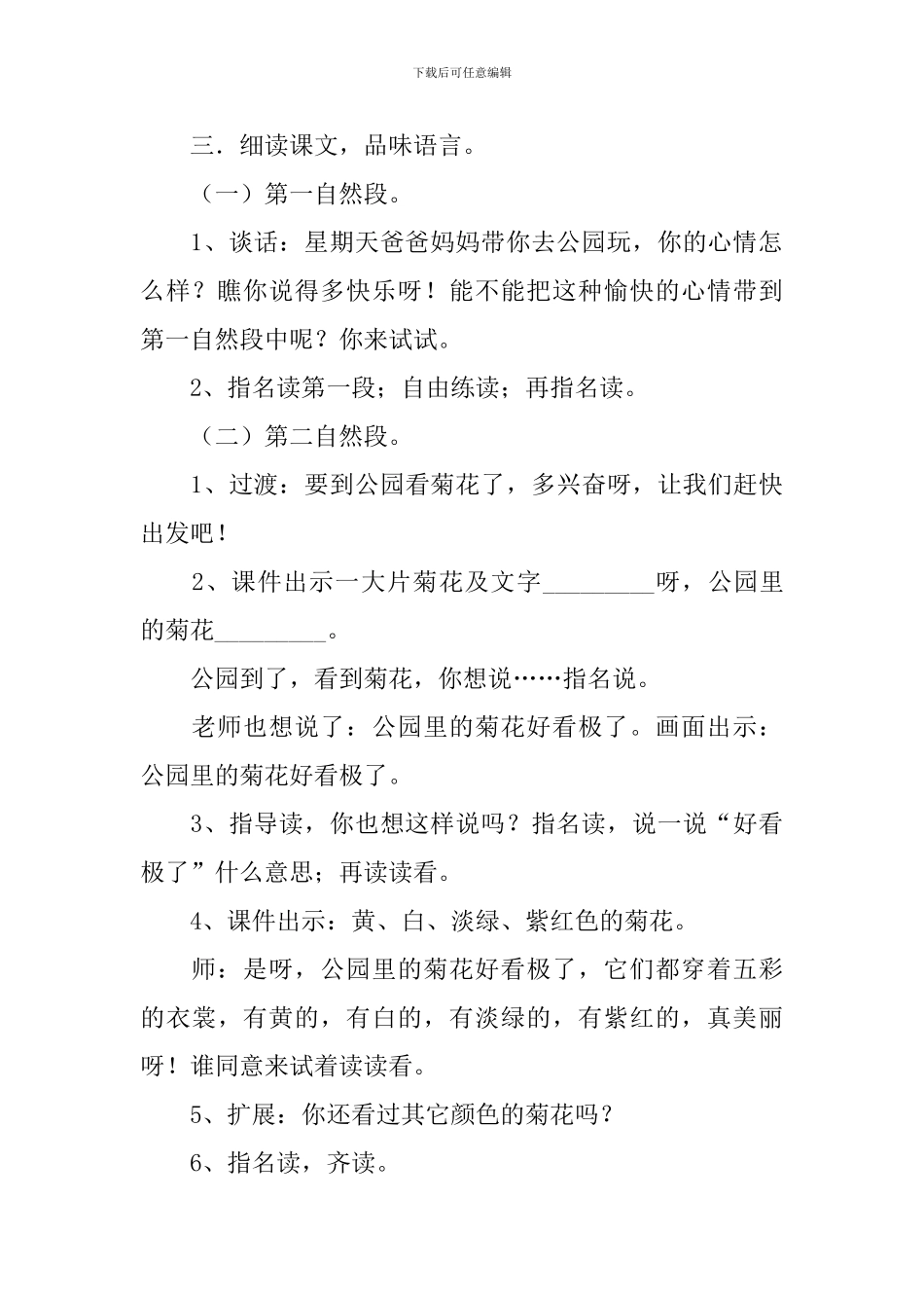 苏教版：小学一年级上册语文第8课《看菊花》教案_第3页
