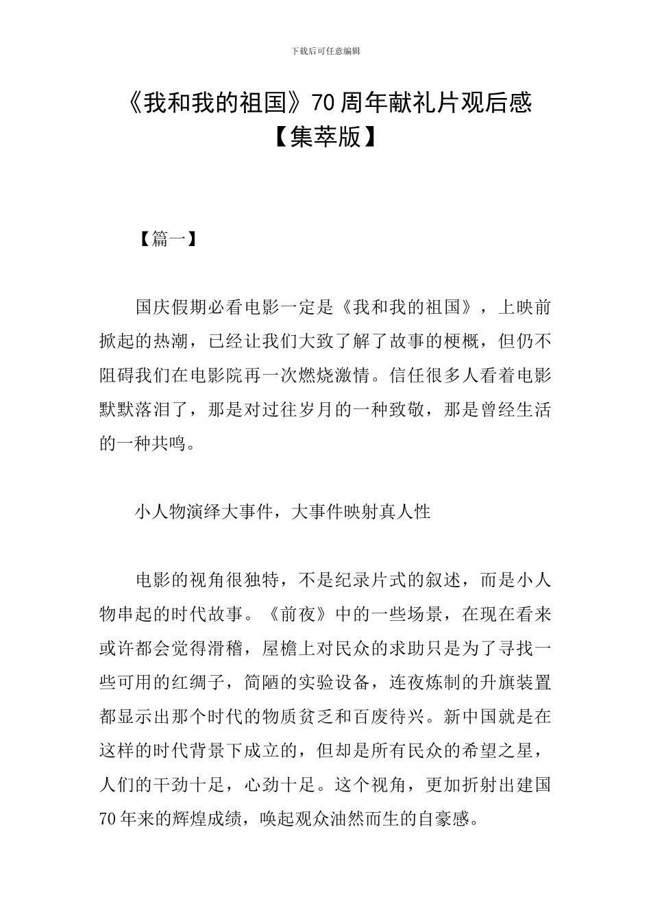 《我和我的祖国》70周年献礼片观后感_第1页
