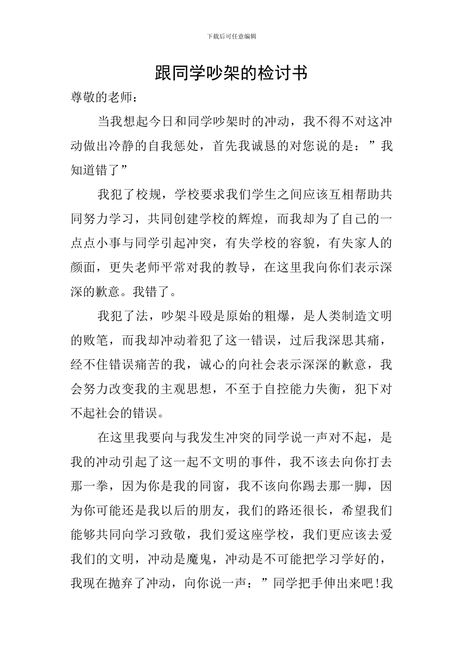 跟同学吵架的检讨书_第1页
