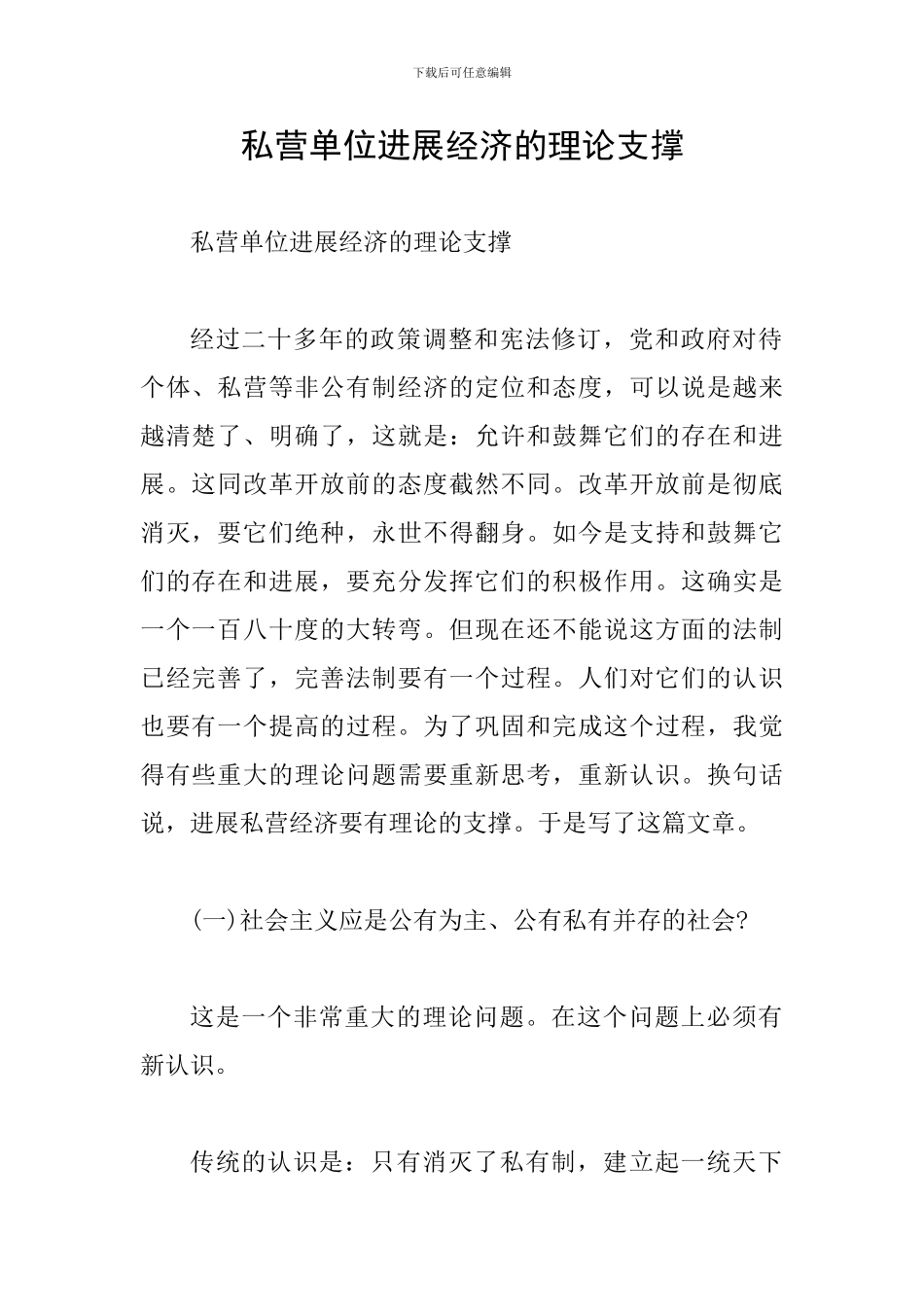 私营单位发展经济的理论支撑_第1页