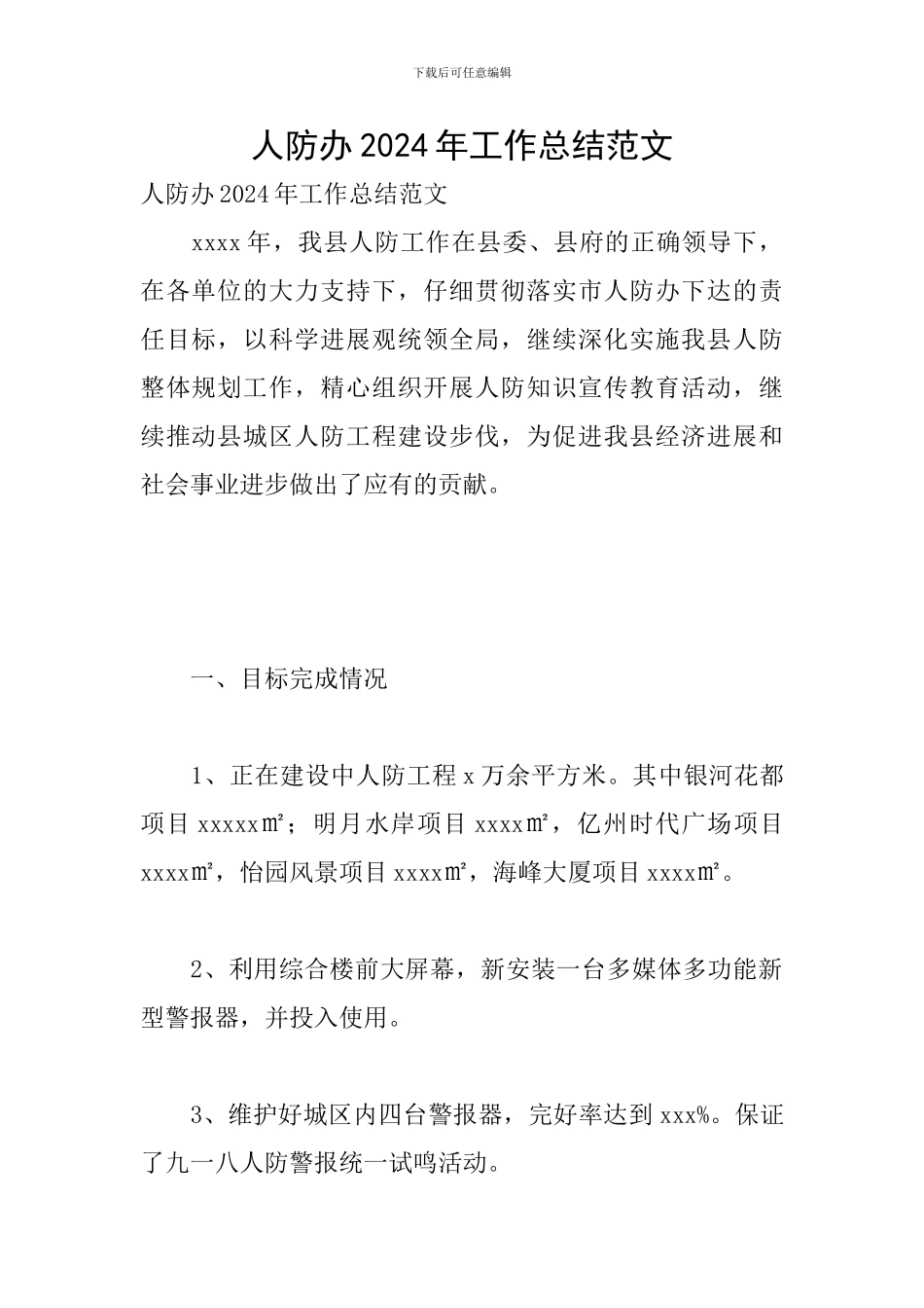 人防办2024年工作总结范文_第1页