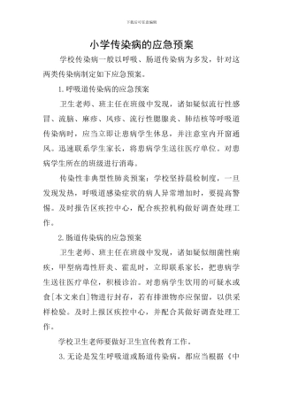 小学传染病的应急预案