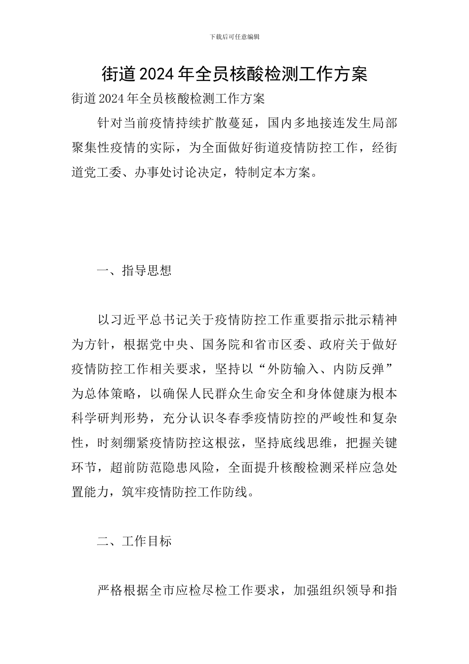 街道2024年全员核酸检测工作方案_第1页