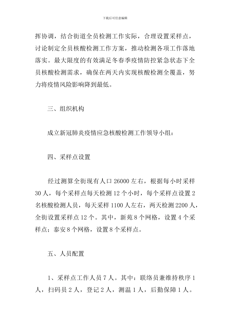 街道2024年全员核酸检测工作方案_第2页